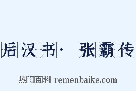 后汉书·张霸传是什么意思的图片